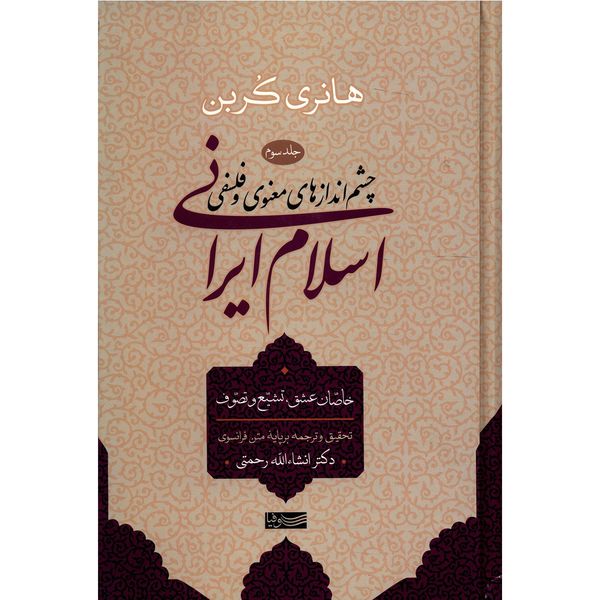 کتاب چشم اندازهای معنوی و فلسفی اسلام ایرانی اثر هانری کربن - جلد سوم