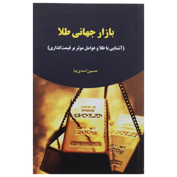 کتاب بازار جهانی طلا اثر حسین اسدی نیا