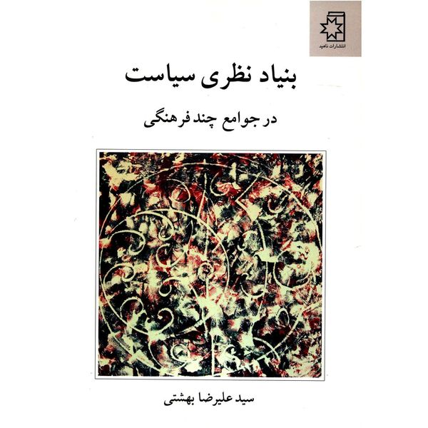 کتاب بنیاد نظری سیاست در جوامع چند فرهنگی اثر سید علیرضا بهشتی