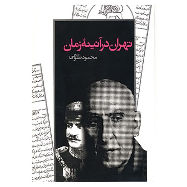 کتاب تهران در آئینه زمان اثر محمود طلوعی