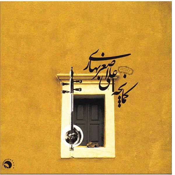 آلبوم موسیقی کمانچه - علی اصغر بهاری