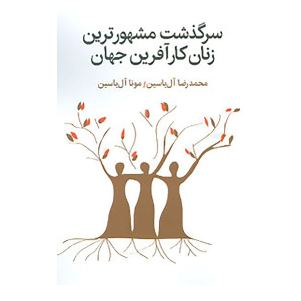 کتاب سرگذشت مشهورترین زنان کارآفرین جهان اثر محمدرضا آل یاسین،مونا آل یاسین