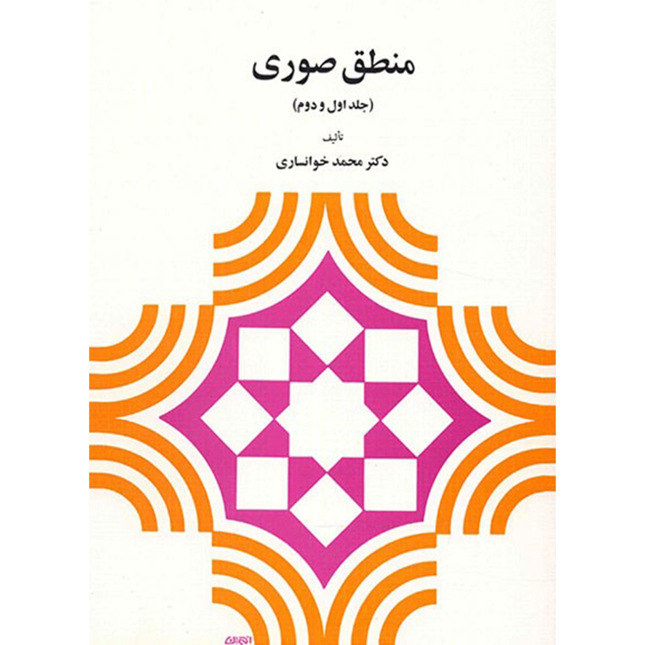 کتاب منطق صوری اثر محمد خوانساری - جلد اول و دوم