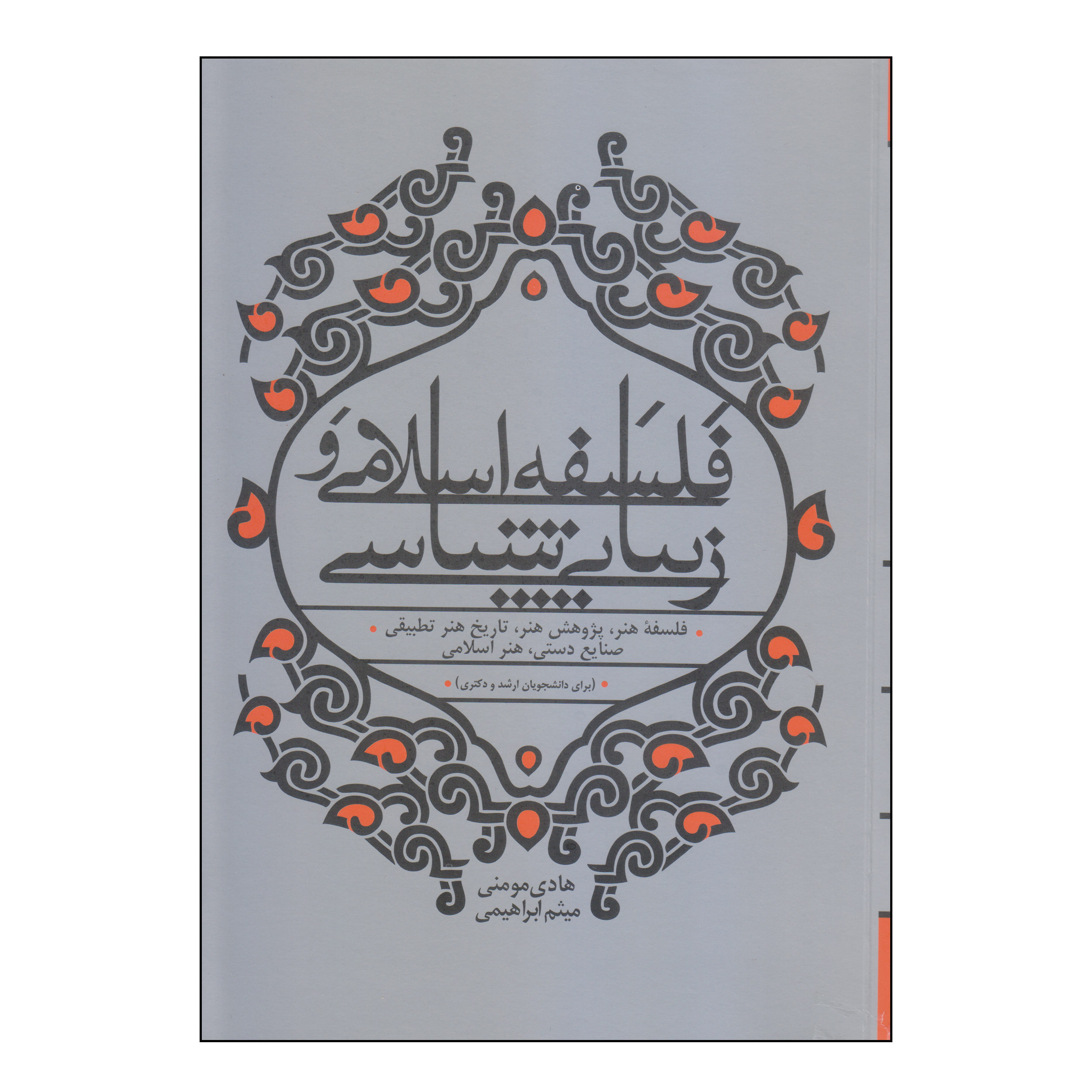 کتاب فلسفه اسلامی و زیبایی شناسی اثر هادی مومنی و میثم ابراهیمی انتشارات بیهق کتاب