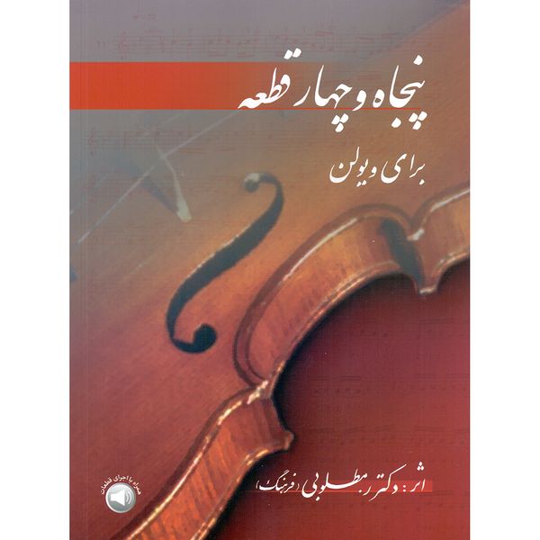 کتاب پنجاه و چهار قطعه برای ویولن اثر رحیم مطلوبی (فرهنگ) نشر سرود