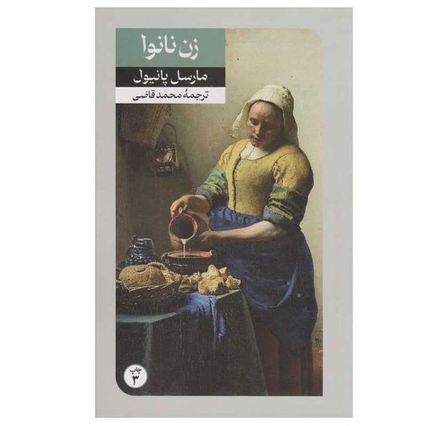 کتاب زن نانوا اثر مارسل پانیول نشر امیر کبیر