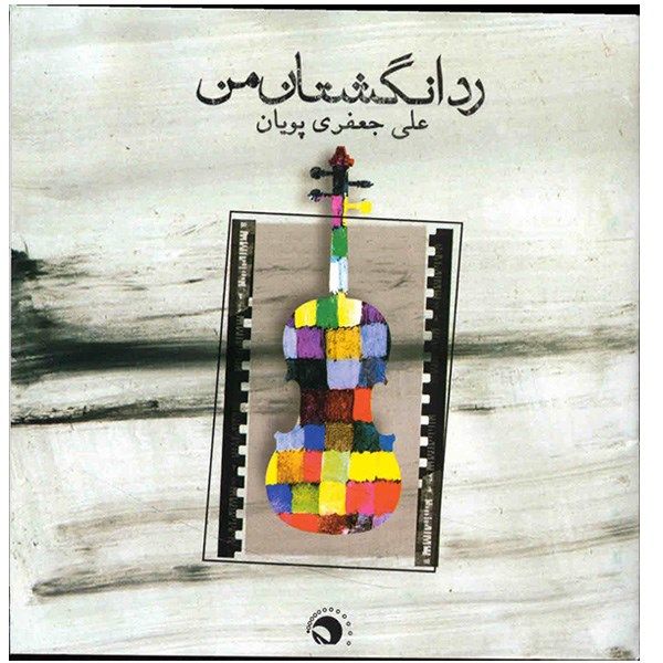 آلبوم موسیقی رد انگشتان من - علی جعفری پویان