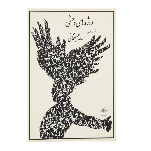 کتاب واژه‌ های وحشی اثر حامد حسین خانی