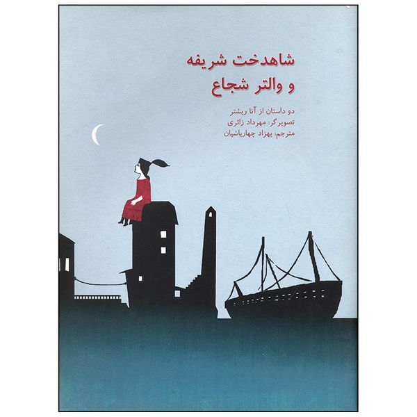 کتاب شاهدخت شریفه و والتر شجاع اثر آنا ریشتر نشر نیستان