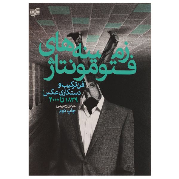 کتاب زمینه‌ های فتومونتاژ اثر عباس رحیمی