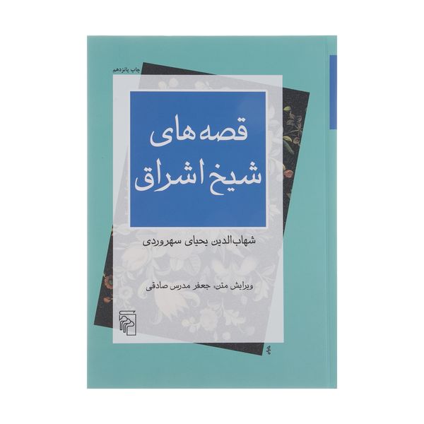 کتاب قصه های شیخ اشراق اثر شهاب الدین سهروردی نشر مرکز