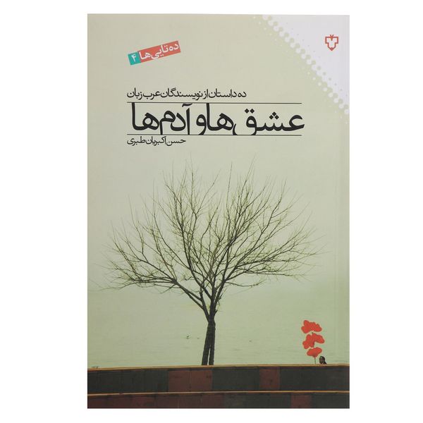 کتاب عشق‌ ها و آدم‌ ها اثر ابوالمعالی ابوالنجاح