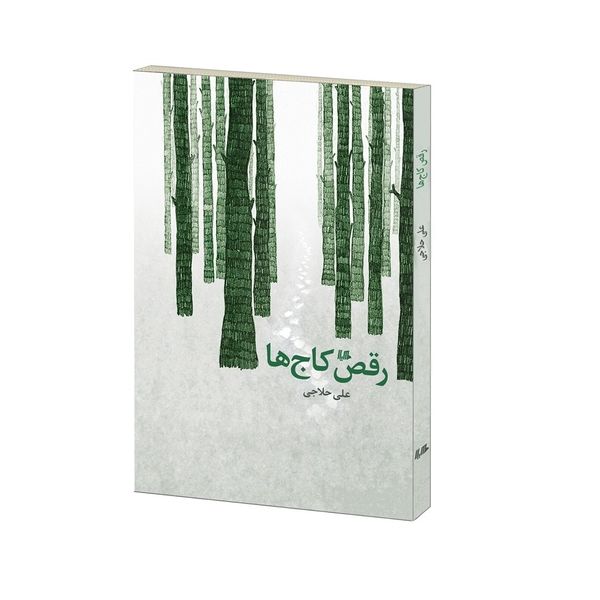 کتاب رقص کاج ها اثر علی حلاجی