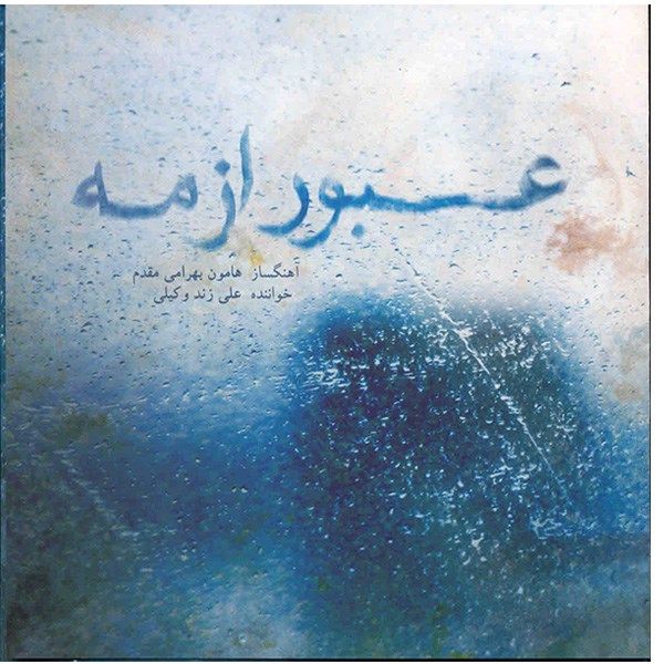 آلبوم موسیقی عبور از مه اثر علی زند وکیلی