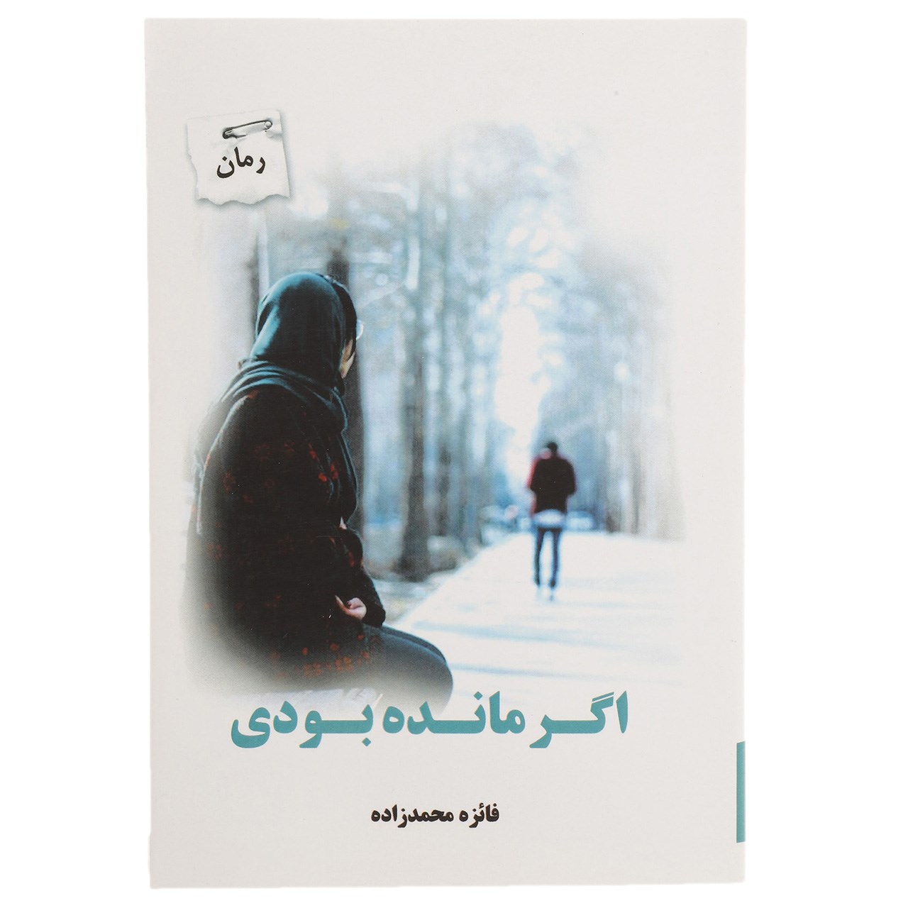 کتاب اگر مانده بودی اثر فائزه محمد زاده