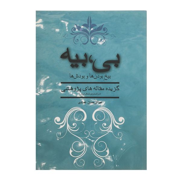 کتاب بی بیه اثر عبدالرحمان عمادی