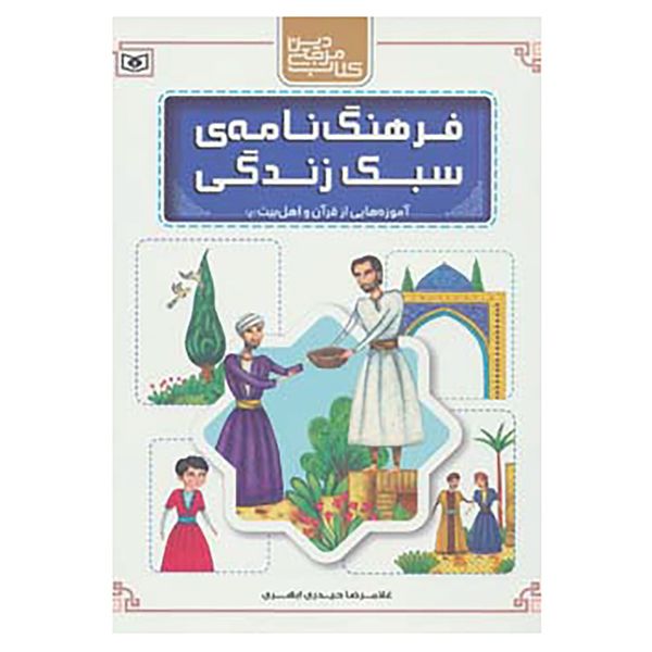 کتاب فرهنگ نامه ی سبک زندگی اثر غلامرضا حیدری ابهری