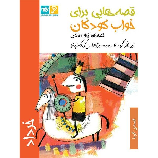 کتاب صوتی قصه هایی برای خواب کودکان (خرداد)
