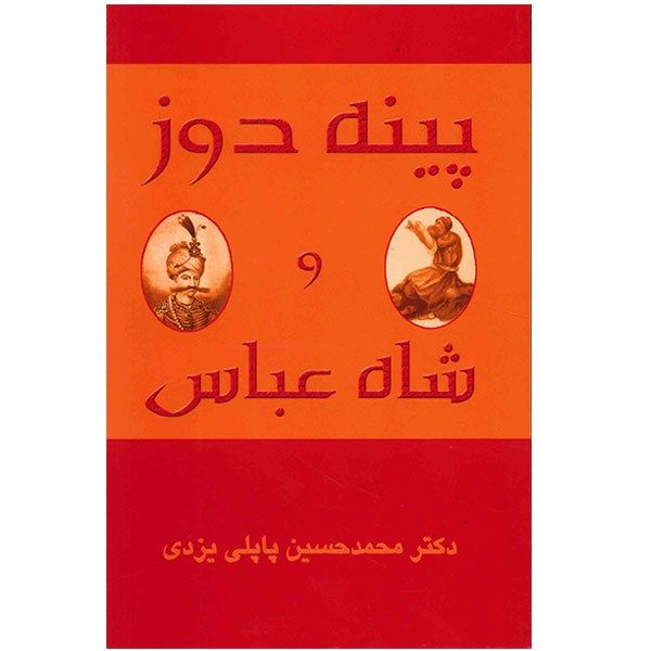 کتاب پینه دوز و شاه عباس اثر محمدحسین پاپلی یزدی