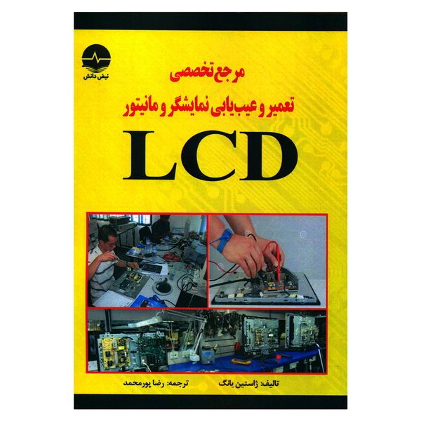 کتاب مرجع تخصصی تعمیر و عیب یابی نمایشگر و مانیتور LCD اثر ژاستین یانگ انتشارات نبض دانش