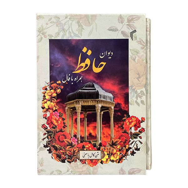 کتاب ديوان حافظ همراه با فال انتشارات تيموری