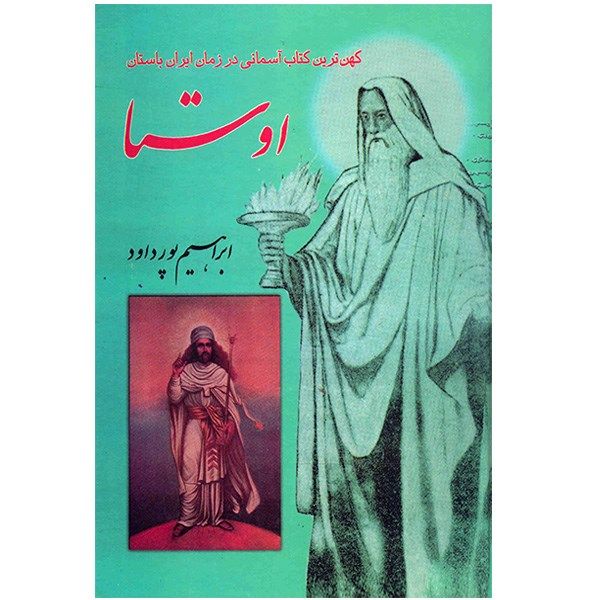 کتاب اوستا، کهن ترین کتاب آسمانی در زمان ایران باستان اثر ابراهیم پورداود