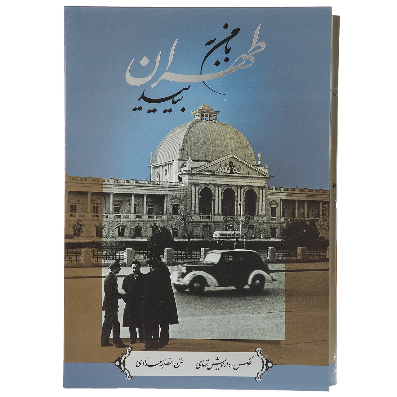کتاب با من به طهران بیایید اثر داریوش تهامی