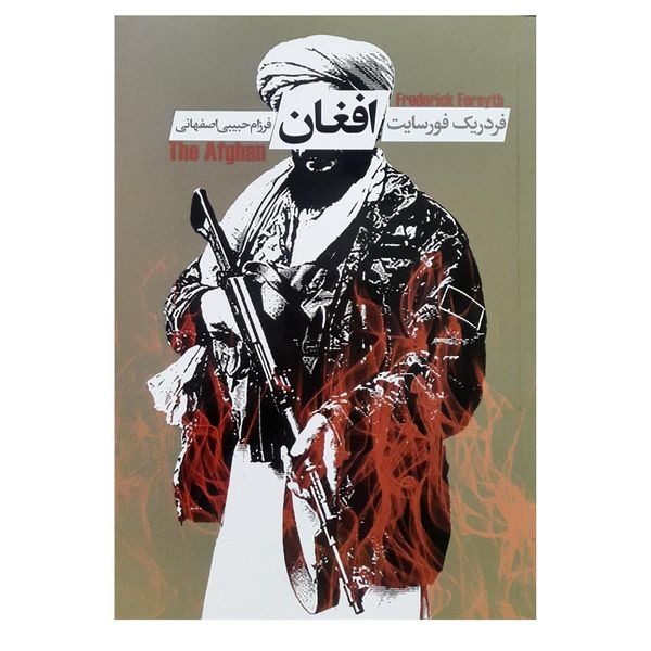 کتاب افغان اثر فردریک فورسانت انتشارات لیوسا 