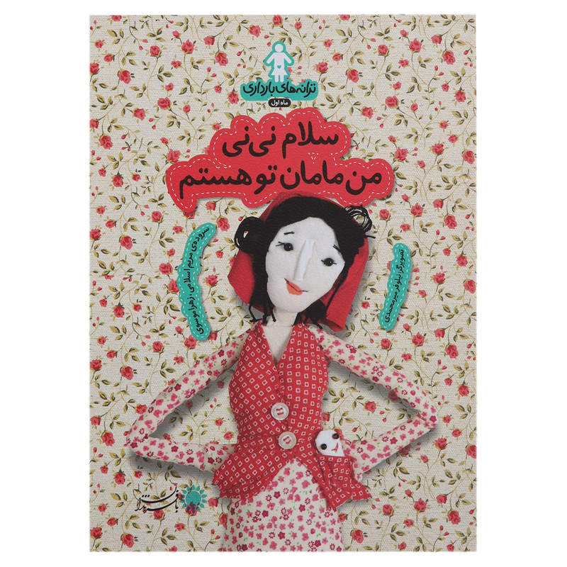 کتاب سلام‌ نی‌ نی ‌من‌ مامان تو هستم اثر مریم اسلامی