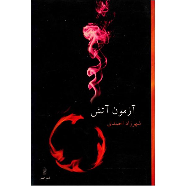 کتاب آزمون آتش اثر شهرزاد احمدی