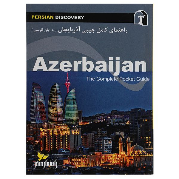 کتاب راهنمای کامل جیبی آذربایجان اثر وحید رضا اخباری