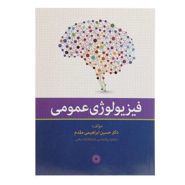 کتاب فیزیولوژی عمومی اثر حسین ابراهیمی مقدم