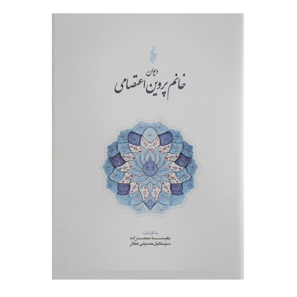 کتاب دیوان خانم پروین اعتصامی نفیسه محمدزاده