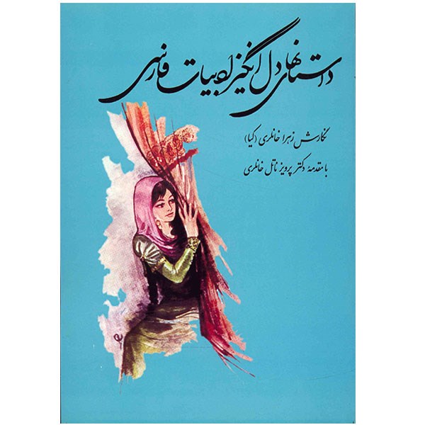 کتاب داستان های دل انگیز ادبیات فارسی اثر زهرا خانلری