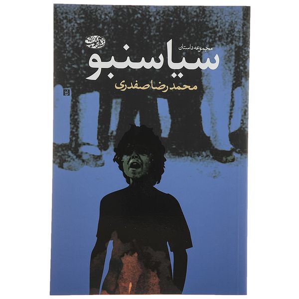 کتاب سیاسنبو اثر محمدرضا صفدری