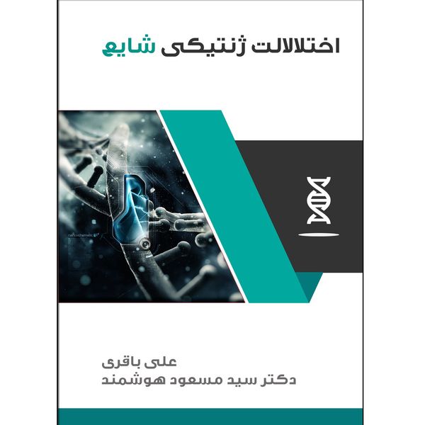 کتاب اختلالات ژنتیکی شایع اثر علی باقری - دکتر سید مسعود هوشمند