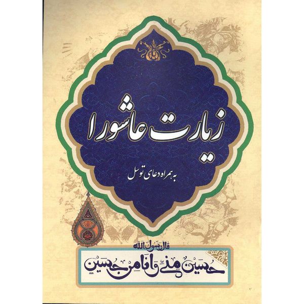 کتاب زیارت عاشورا به همراه دعای توسل انتشارات محمد امین مجموعه 30 عددی