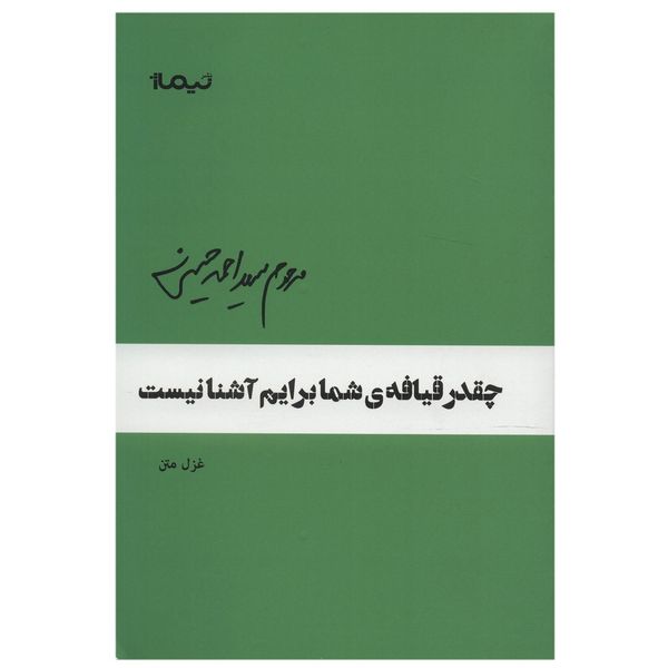 کتاب چقدر قیافه ی شما برایم آشناست اثر احمد حسینی