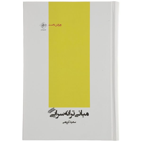 کتاب مبانی ترانه سرایی اثر سعید کریمی
