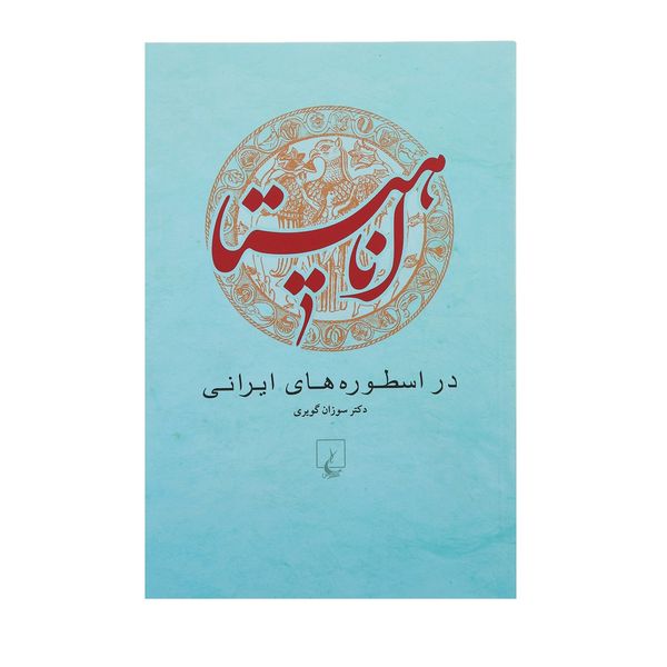 کتاب آناهیتا در اسطوره های ایرانی اثر سوزان گویری