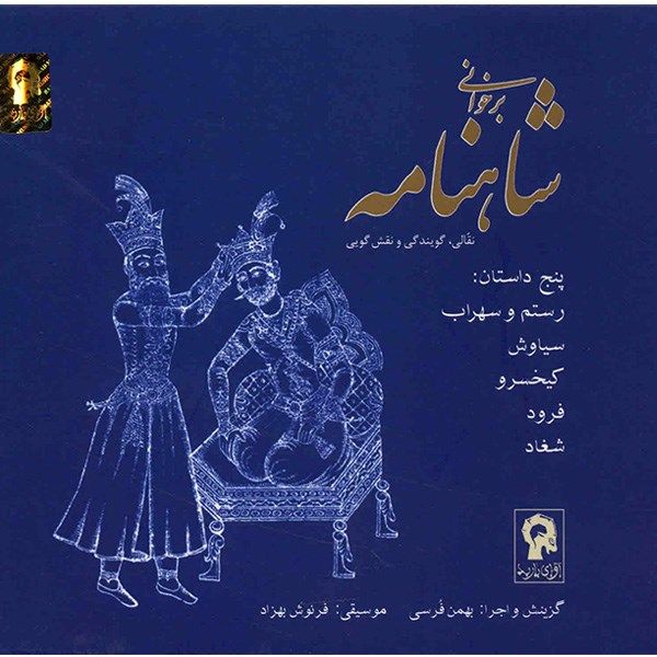 آلبوم موسیقی برخوانی شاهنامه - بهمن فرسی
