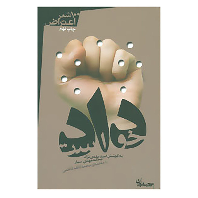 کتاب دادخواست اثر امید مهدی نژاد