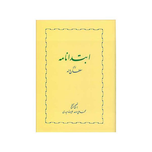 کتاب ابتدا نامه اثر محمد بن‌ محمد سلطان‌ ولد انتشارات خوارزمی