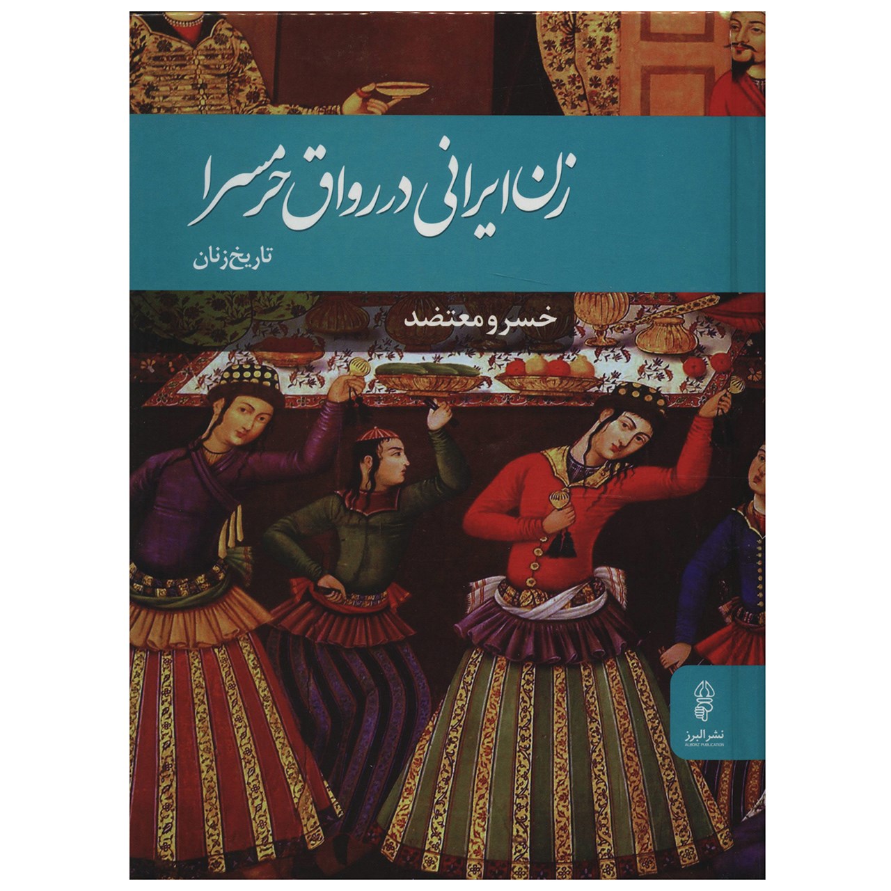 کتاب زن ایرانی در رواق حرمسرا اثر خسرو معتضد