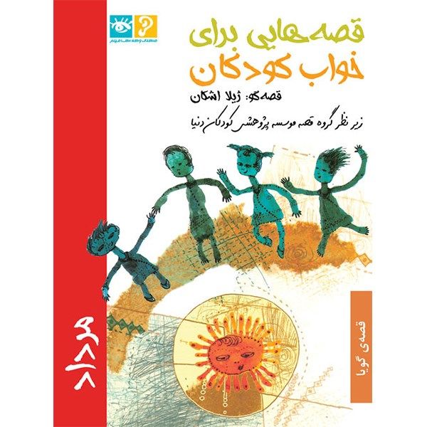 کتاب صوتی قصه هایی برای خواب کودکان (مرداد)