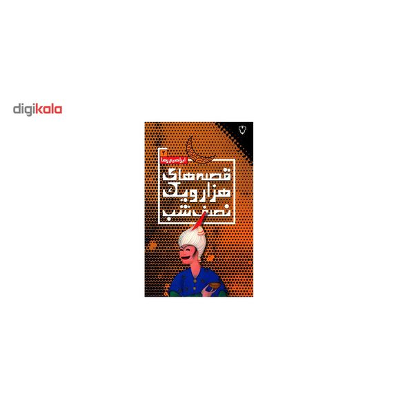 کتاب قصه های هزار و یک نصفه شب اثر ابراهیم رها - جلد دوم