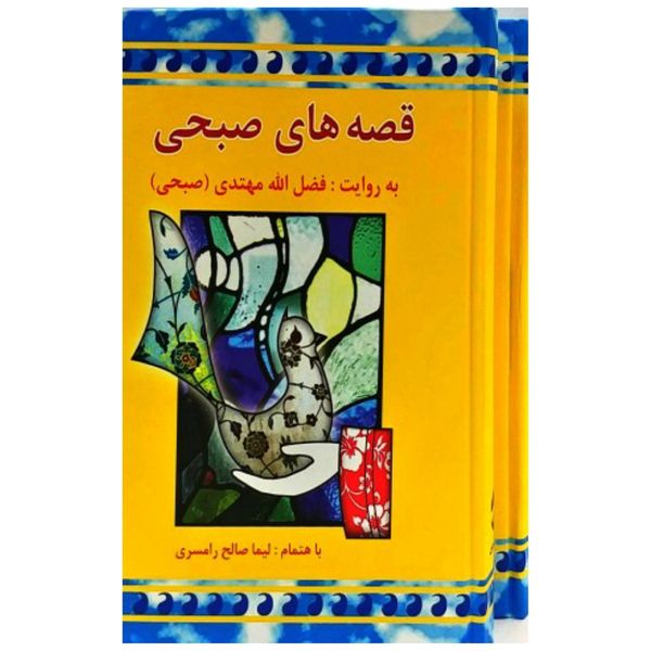 کتاب قصه های صبحی اثر فضل الله مهتدی(صبحی) نشر معین 2 جلدی