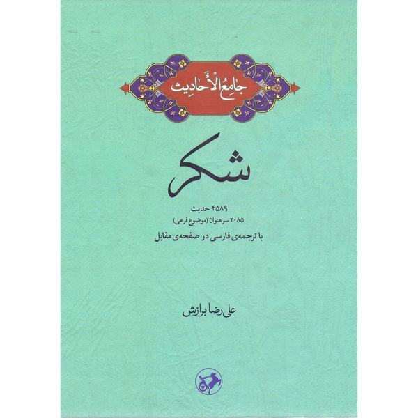 کتاب جامع الاحادیث شکر اثر علیرضا برازش نشر امیر کبیر