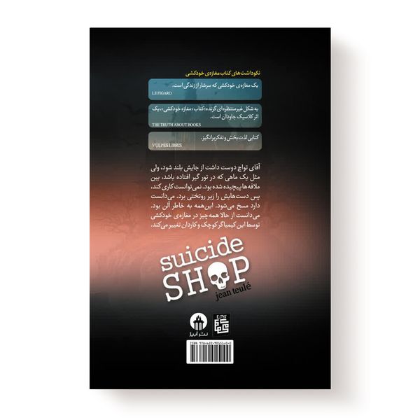 کتاب مغازه خودکشی اثر ژان تولی انتشارات آیین محمود