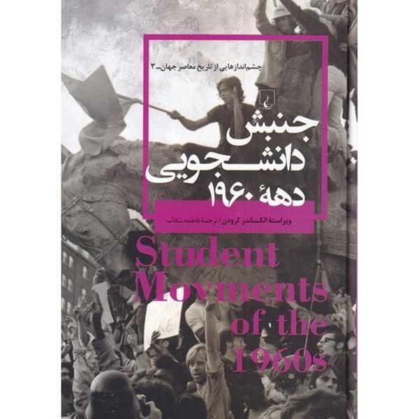 کتاب جنبش دانشجویی دهه 1960 اثر الکساندر کرودن نشر ققنوس